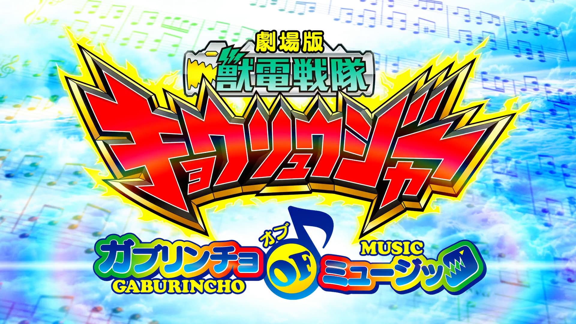 Zyuden Sentai Kyoryuger the Movie:  Gaburincho of Music backdrop